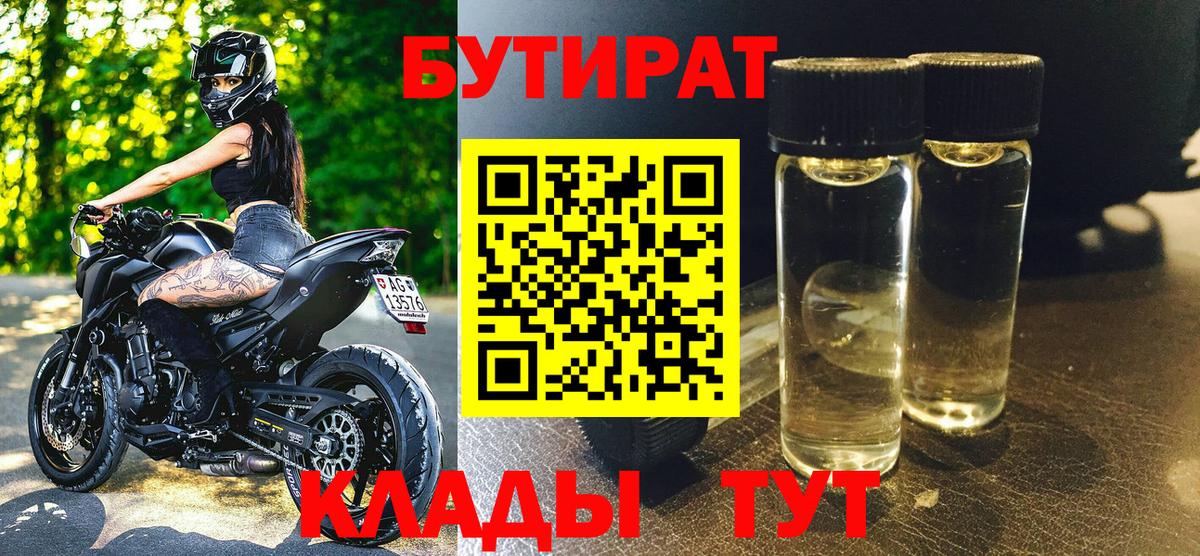 БУТИРАТ Butirat Лыткарино