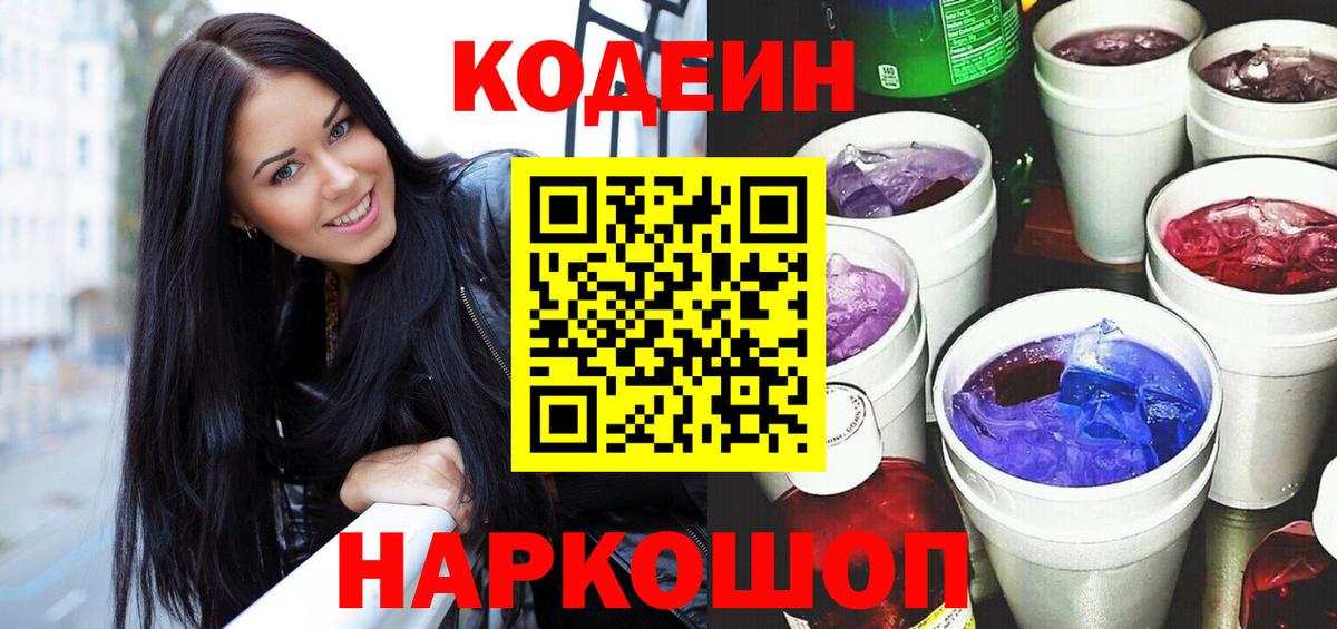 Кодеин Purple Drank  Кодеиновый сироп Lean напиток Lean (лин)  Вход с VPN  Лыткарино 